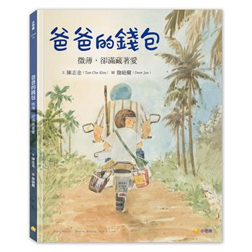 爸爸的錢包：微薄卻滿藏著愛