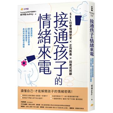 接通孩子的情緒來電：愛與原則，建立教養安定節奏 22個行動練習，走向共好的親子關係