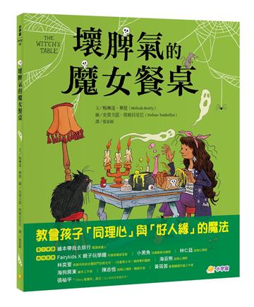 壞脾氣的魔女餐桌：教會孩子「同理心」與「好人緣」的魔法