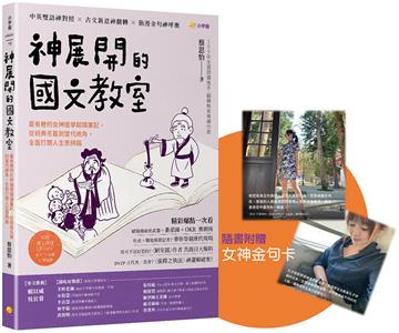 神展開的國文教室：最有梗的女神國學閱讀筆記，從經典名篇到當代視角，全面打開人生思辨腦【附線上課程QR code，影片 × 音檔 × 學習單】