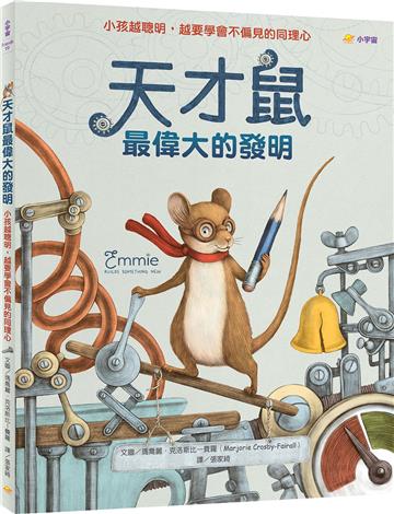 天才鼠最偉大的發明：小孩越聰明，越要學會不偏見的同理心