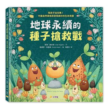 地球永續的種子搶救戰：陪孩子出任務！守護自然環境與發現奧妙的生命奇蹟
