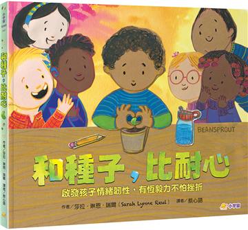 和種子，比耐心：啟發孩子情緒韌性，有恆毅力不怕挫折