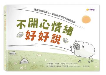 不開心情緒好好說：懂原諒與同理心，從誤解到和好的友誼陪伴