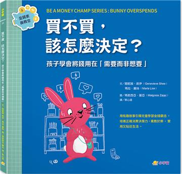 買不買，該怎麼決定？：孩子學會將錢用在「需要而非想要」（金錢素養教室4）