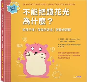 不能把錢花光，為什麼？：教孩子懂「存錢的好處」與養成習慣（金錢素養教室3）