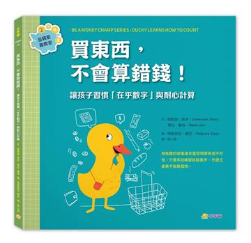 買東西，不會算錯錢！：讓孩子習慣「在乎數字」與耐心計算（金錢素養教室2）