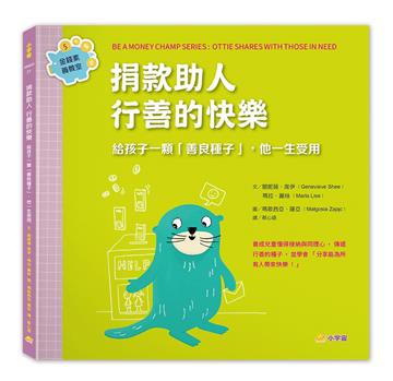 捐款助人，行善的快樂：給孩子一顆「善良種子」，他一生受用（金錢素養教室5）