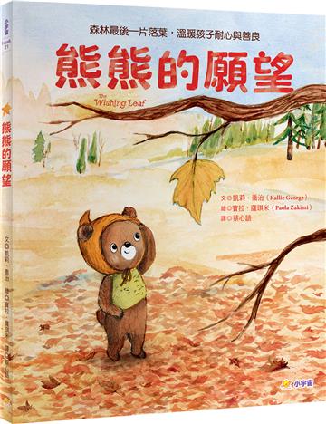 熊熊的願望：森林最後一片落葉，溫暖孩子耐心與善良