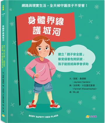 身體界線護城河：建立「親子安全圈」，察覺侵害危險訊號，孩子能拒絕與學會求助