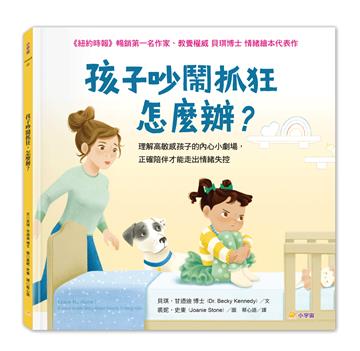 孩子吵鬧抓狂，怎麼辦？理解高敏感孩子的內心小劇場，正確陪伴才能走出情緒失控