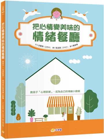 把心情變美味的「情緒餐廳」 ：教孩子「心理訊號」，成為自己的情緒小廚師
