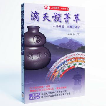 滴天髓菁萃：一語點竅勝讀十年書