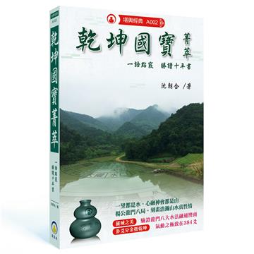 乾坤國寶菁萃