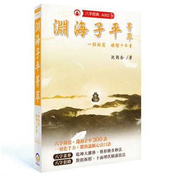 淵海子平菁萃