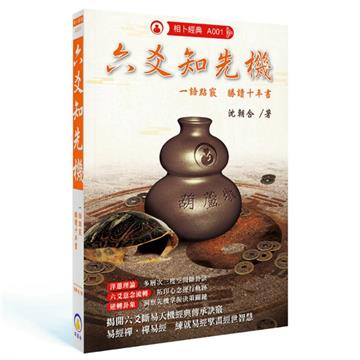 六爻知先機