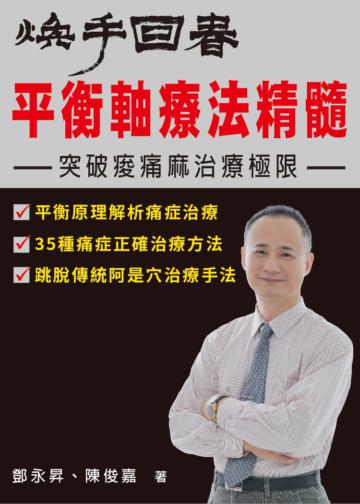 煥手回春 平衡軸療法精髓