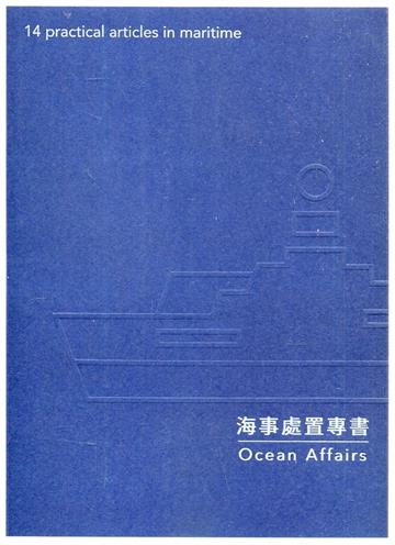 海事處置專書Ocean Affairs:14 practical articles in maritime