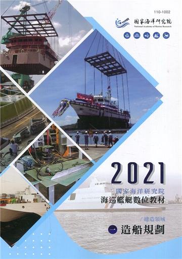 艦艇數位教材-建造領域-(一)造船規劃(附光碟)