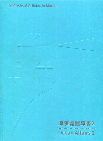 海事處置專書2
