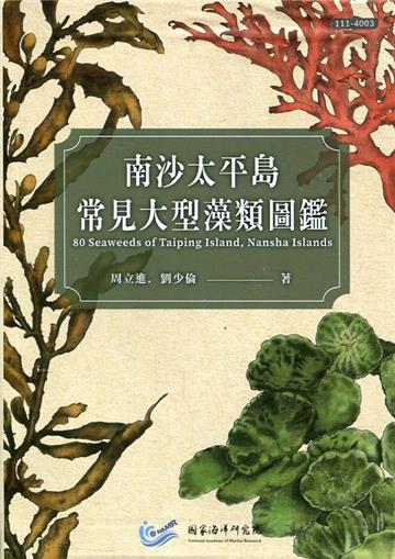 南沙太平島常見大型藻類圖鑑[軟精裝]