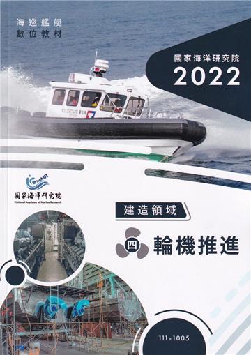 海巡艦艇數位教材-建造領域-(四)輪機推進(附光碟)