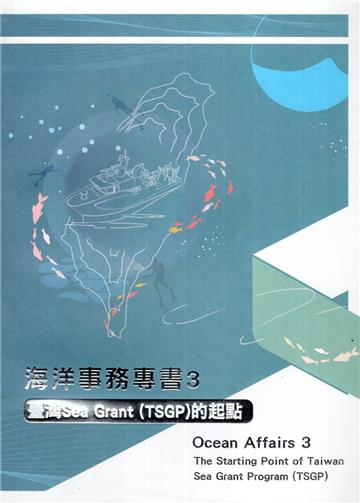 海洋事務專書3：臺灣Sea Grant (TSGP)的起點