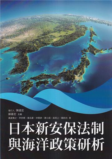 日本新安保法制與海洋政策研析