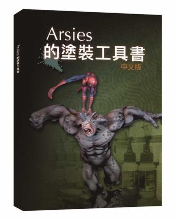 Arsies的塗裝工具書