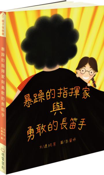 暴躁的指揮家與勇敢的長笛手