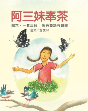 《阿三妹奉茶》客英雙語有聲書（1套3冊附書盒）