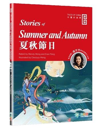 夏秋節日 （Stories of Summer and Autumn）