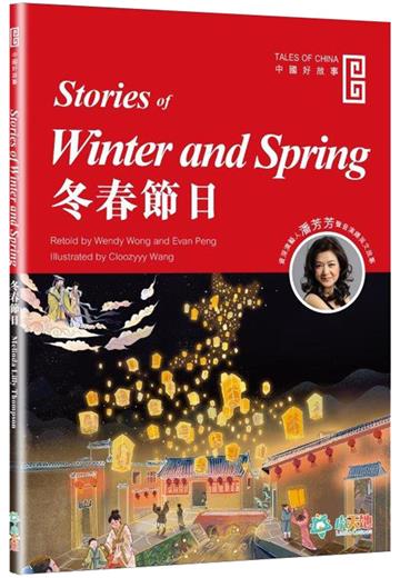 冬春節日 （Stories of Winter and Spring）