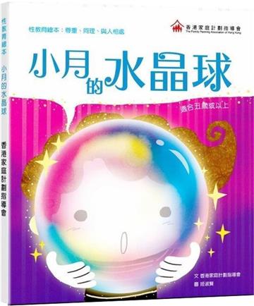小月的水晶球