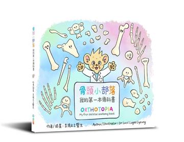骨頭小部落──我的第一本骨科書