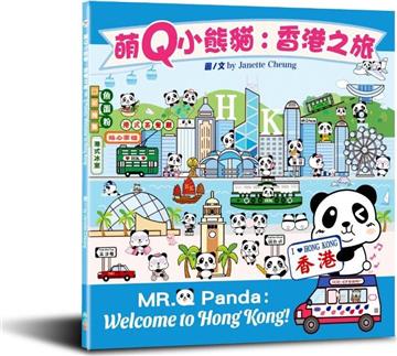 萌Q小熊貓：香港之旅（中英對照）