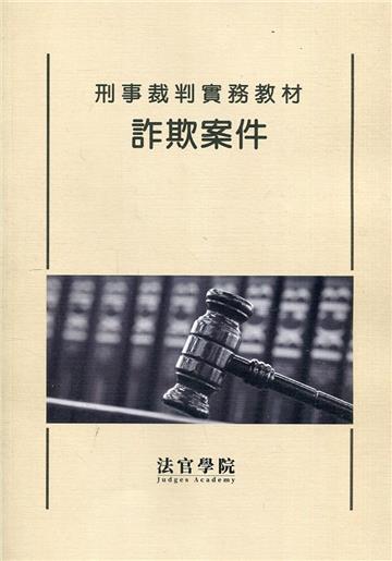 刑事裁判實務教材 詐欺案件