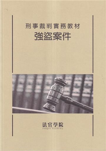 刑事裁判實務教材 強盜案件(修訂版/3刷)