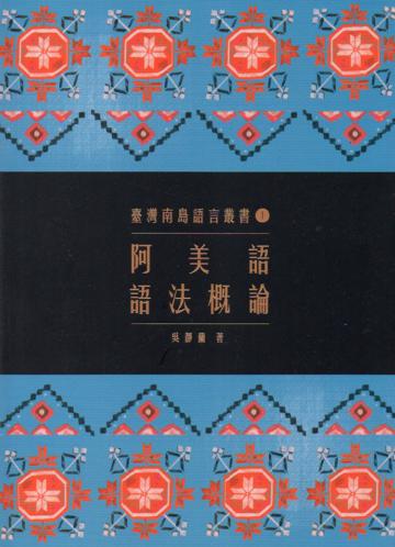 臺灣南島語言叢書（1）：阿美語語法概論（2版）