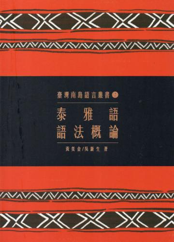 臺灣南島語言叢書（2）：泰雅語語法概論（2版）