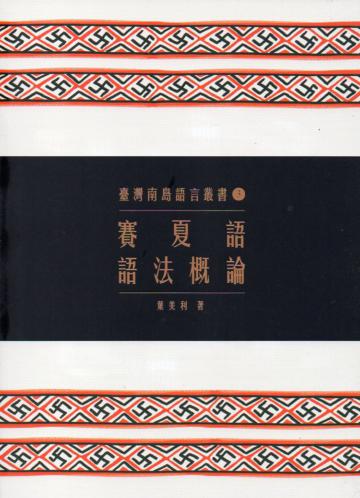 臺灣南島語言叢書（3）：賽夏語語法概論（2版）