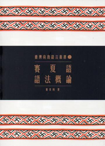 臺灣南島語言叢書（3）：賽夏語語法概論（2版）