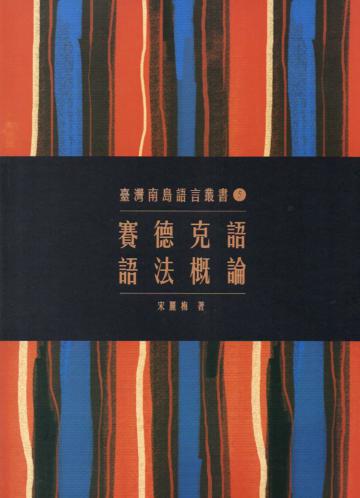 臺灣南島語言叢書（5）：賽德克語語法概論（2版）