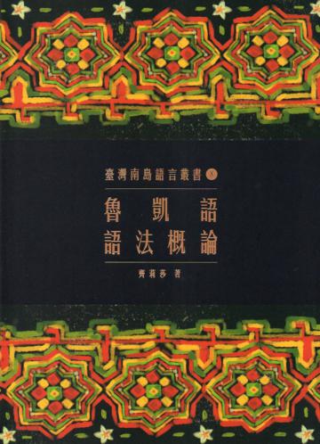 臺灣南島語言叢書（8）：魯凱語語法概論（2版）
