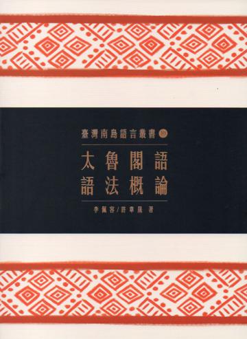 臺灣南島語言叢書（10）：太魯閣語語法概論（2版）