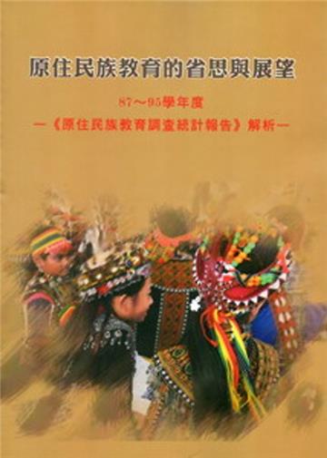 原住民族教育的省思與展望：87-95學年度《原住民族教育調查統計報告》解析