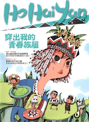 Ho Hai Yan台灣原YOUNG原住民青少年雜誌雙月刊2016.10 NO.64