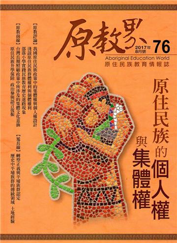 原教界-原住民族教育情報誌76（106/08）