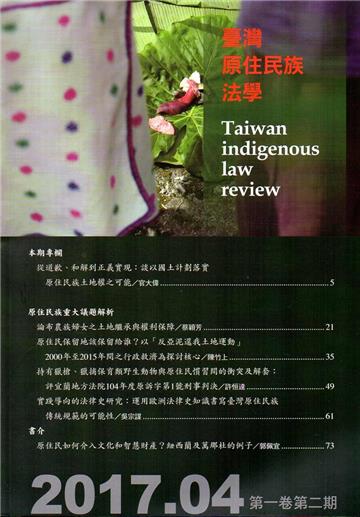 臺灣原住民族法學第1卷第2期