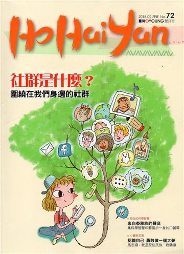 Ho Hai Yan台灣原YOUNG原住民青少年雜誌雙月刊2018.2 NO.72